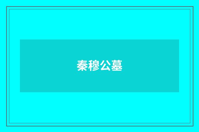 秦穆公墓