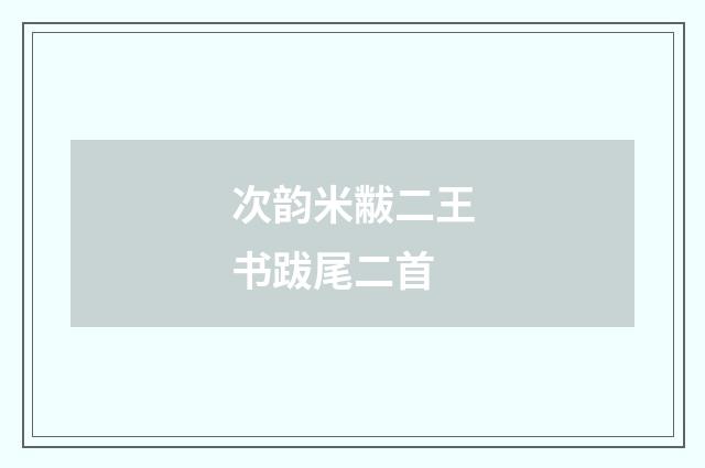 次韵米黻二王书跋尾二首
