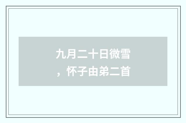 九月二十日微雪，怀子由弟二首