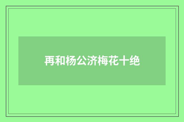 再和杨公济梅花十绝