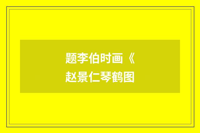 题李伯时画《赵景仁琴鹤图