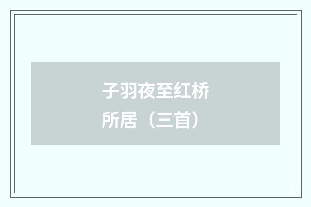 子羽夜至红桥所居（三首）