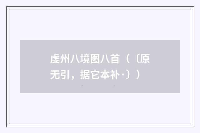 虔州八境图八首（〔原无引，据它本补·〕）