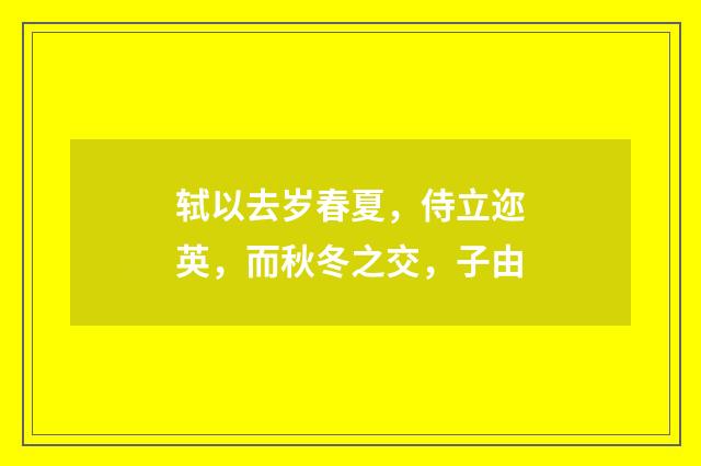 轼以去岁春夏，侍立迩英，而秋冬之交，子由