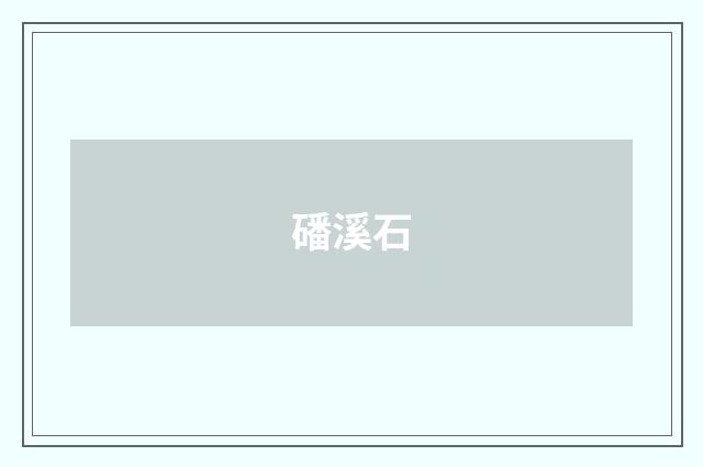磻溪石