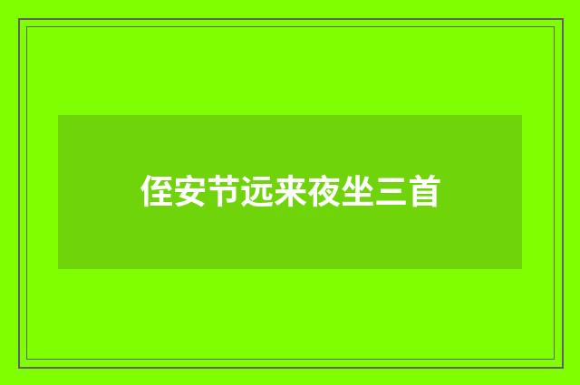 侄安节远来夜坐三首
