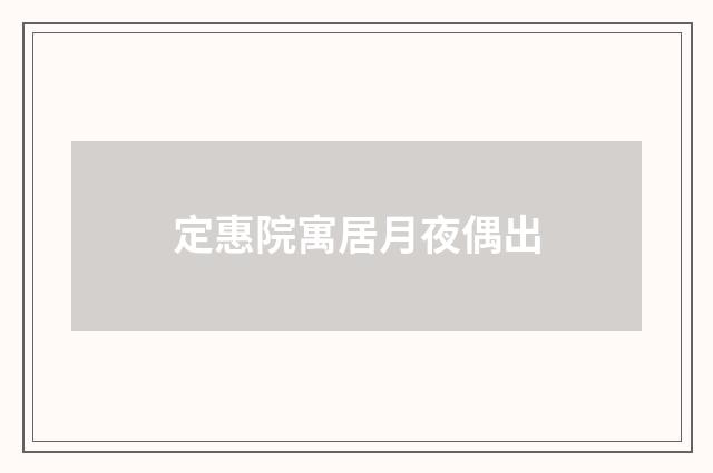 定惠院寓居月夜偶出
