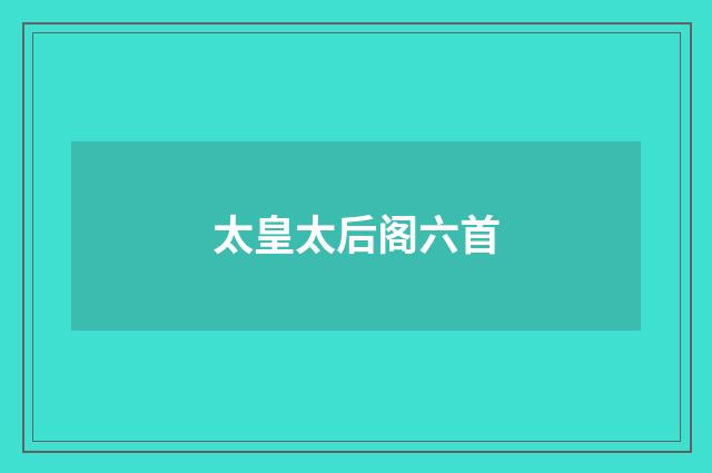 太皇太后阁六首