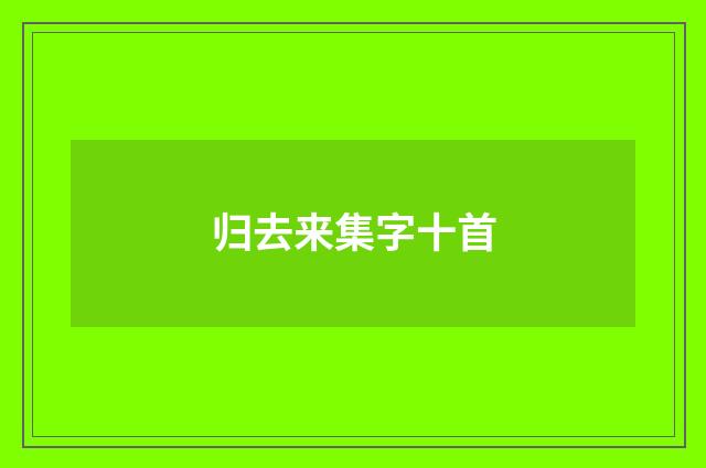 归去来集字十首