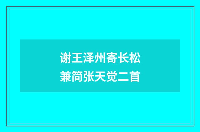 谢王泽州寄长松兼简张天觉二首