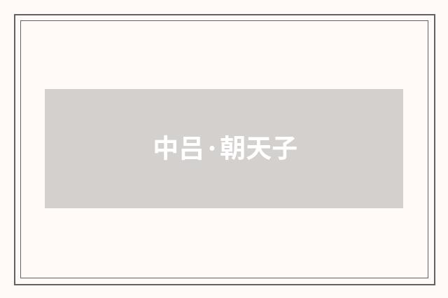 中吕·朝天子