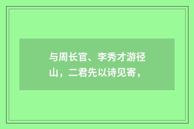 与周长官、李秀才游径山，二君先以诗见寄，