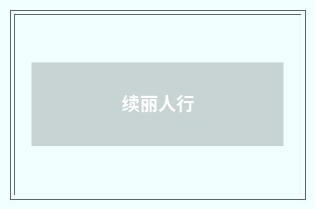 续丽人行