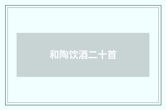 和陶饮酒二十首