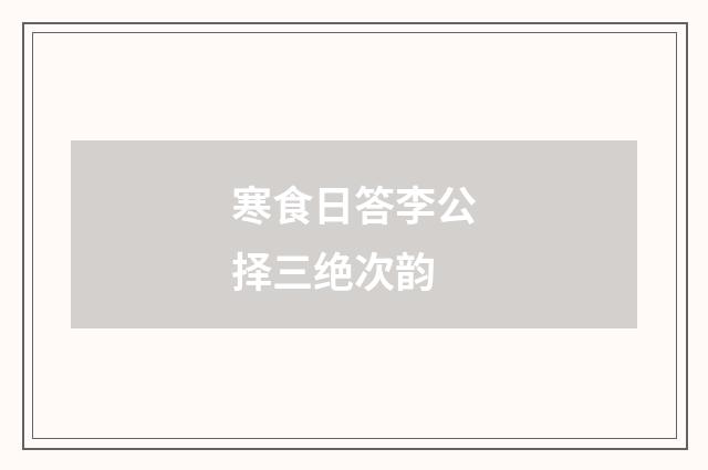 寒食日答李公择三绝次韵