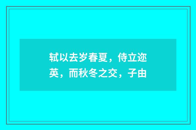 轼以去岁春夏，侍立迩英，而秋冬之交，子由