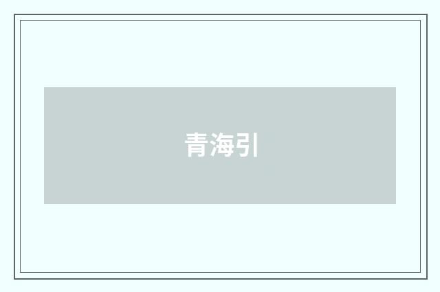青海引