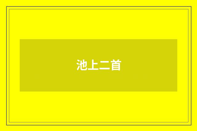 池上二首