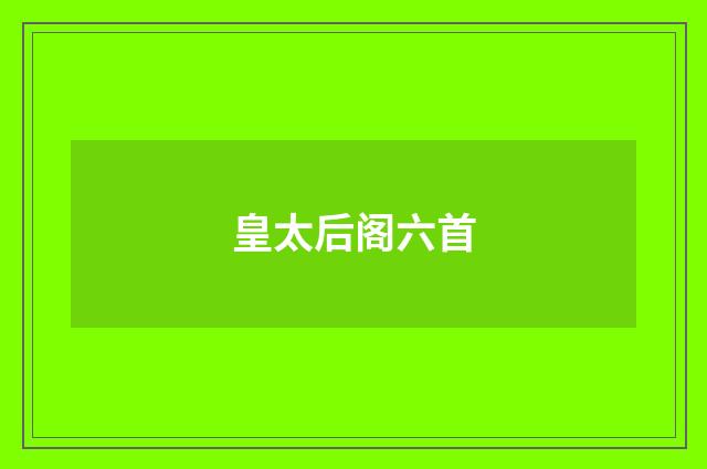 皇太后阁六首