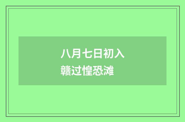 八月七日初入赣过惶恐滩