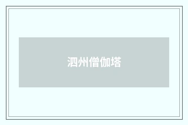 泗州僧伽塔