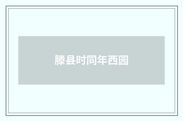 滕县时同年西园