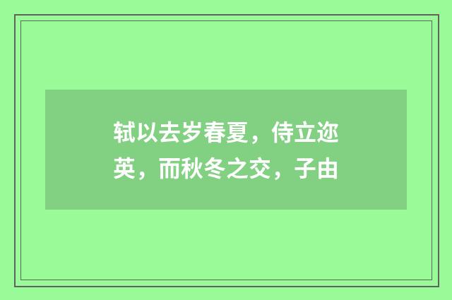 轼以去岁春夏，侍立迩英，而秋冬之交，子由