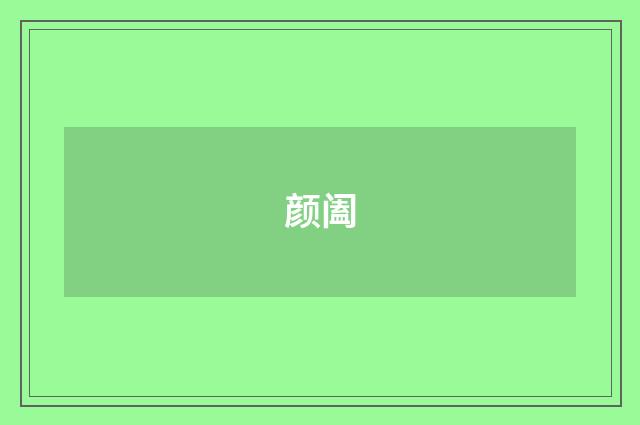 颜阖