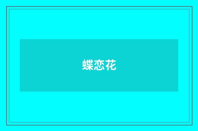 蝶恋花