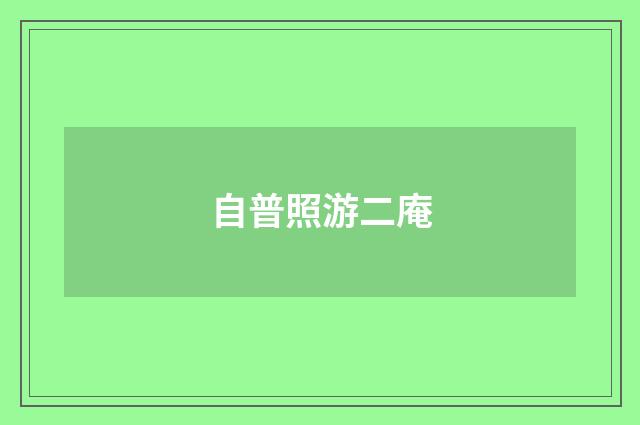 自普照游二庵
