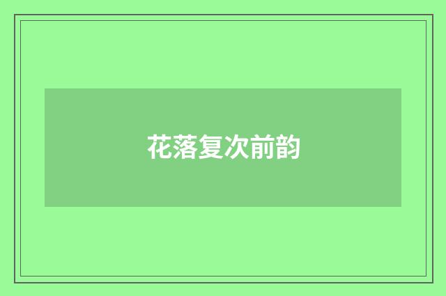 花落复次前韵
