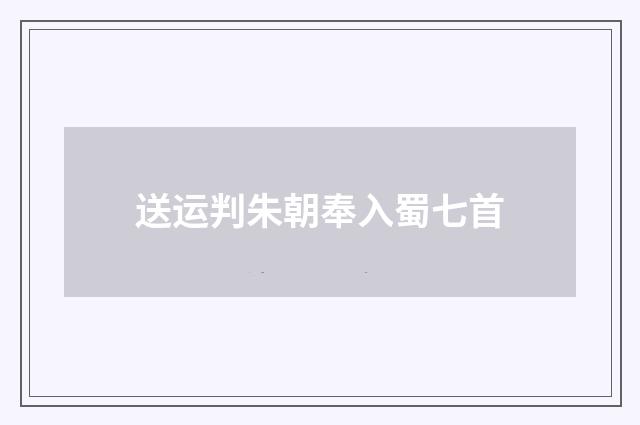 送运判朱朝奉入蜀七首