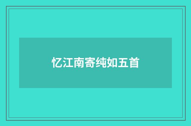 忆江南寄纯如五首