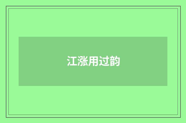 江涨用过韵