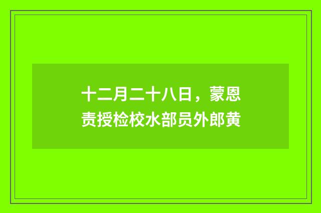 十二月二十八日，蒙恩责授检校水部员外郎黄