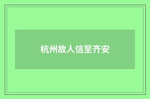 杭州故人信至齐安