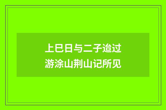 上巳日与二子迨过游涂山荆山记所见