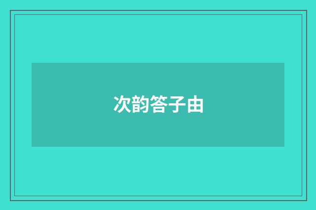 次韵答子由