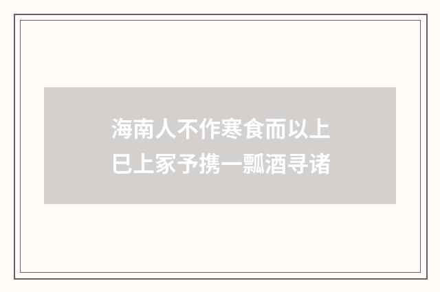 海南人不作寒食而以上巳上冢予携一瓢酒寻诸