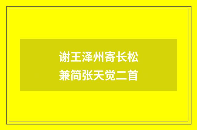 谢王泽州寄长松兼简张天觉二首