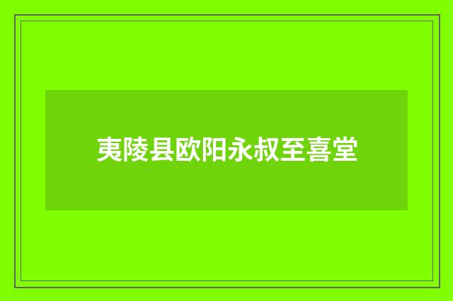 夷陵县欧阳永叔至喜堂