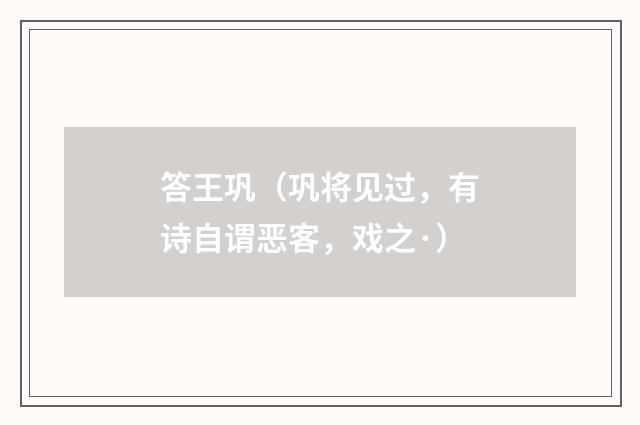 答王巩（巩将见过，有诗自谓恶客，戏之·）