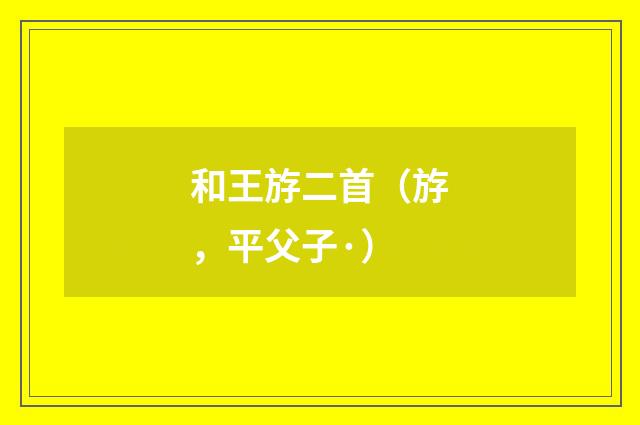 和王斿二首（斿，平父子·）
