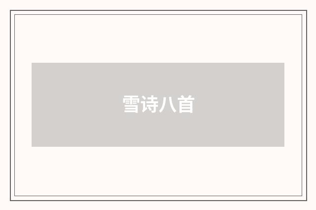 雪诗八首