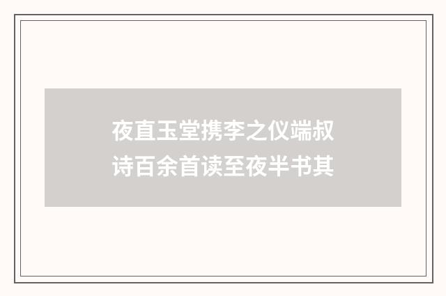 夜直玉堂携李之仪端叔诗百余首读至夜半书其