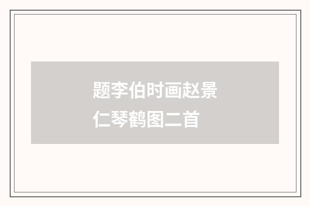 题李伯时画赵景仁琴鹤图二首