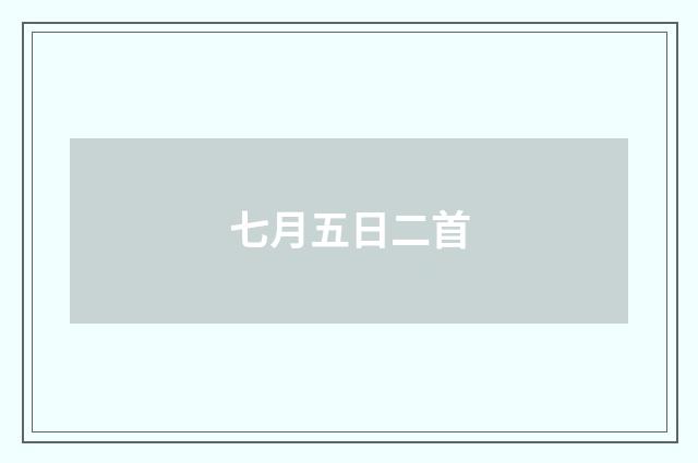 七月五日二首