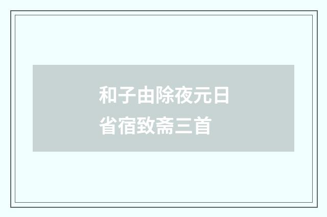 和子由除夜元日省宿致斋三首