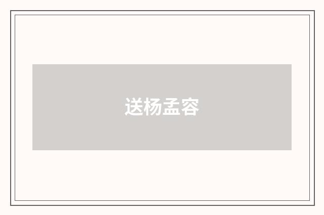 送杨孟容