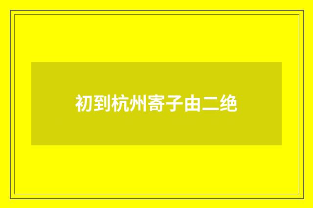 初到杭州寄子由二绝